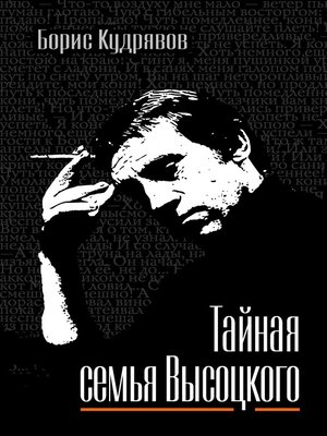 cover image of Тайная семья Высоцкого